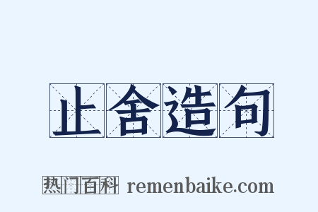 止舍造句是什么意思的图片